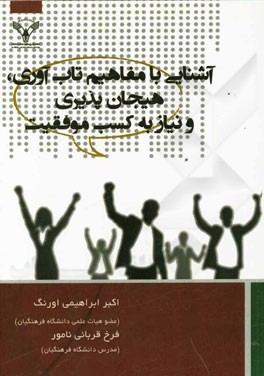 آشنایی با مفاهیم تاب‌آوری، هیجان‌پذیری و نیاز به کسب موفقیت