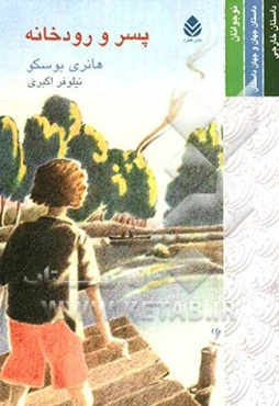 پسر و رودخانه