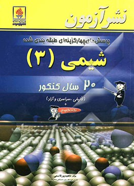 پرسش‌های چهارگزینه‌ای طبقه‌بندی شده شیمی (3) 20 سال کنکور "سراسری، آزاد و تالیفی" سال سوم متوسطه ...