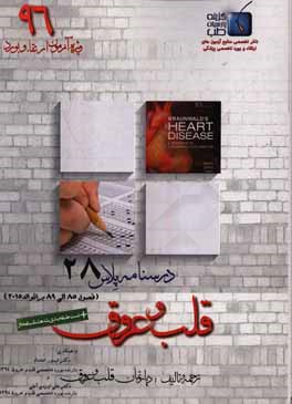 درسنامه پلاس قلب و عروق: ویژه آزمون ارتقاء و بورد 1396 برانوالد 2015 (فصول 85 الی 89)
