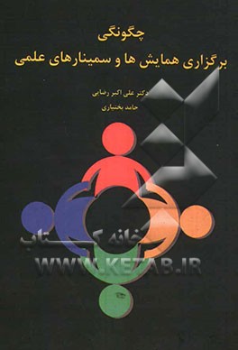 آشنایی با چگونگی برگزاری همایش‌ها و سمینارهای علمی