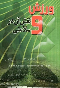 ورزش و نقش آن در سلامتی