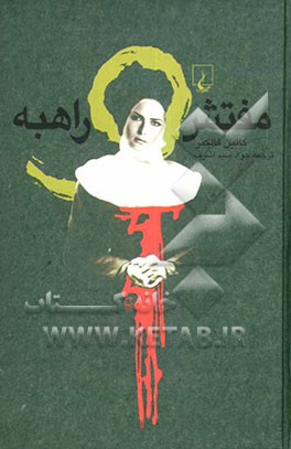 مفتش و راهبه