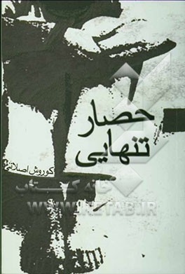 حصار تنهایی