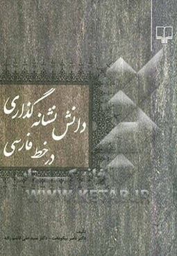 دانش نشانه‌گذاری در خط فارسی