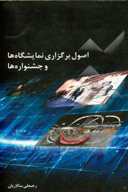 اصول برگزاری نمایشگاه‌ها و جشنواره‌ها