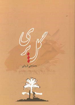 گل‌پری