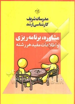 مشاوره و برنامه‌ریزی تحصیلی (ویژه مجموعه مدیریت)