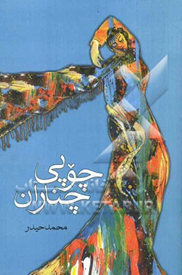 چوپی چناران (شعر