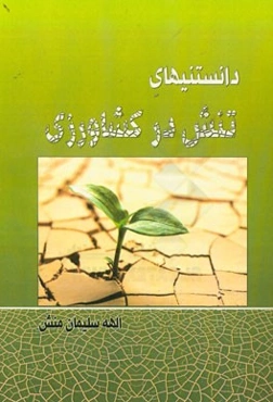 دانستنی‌های تنش در کشاورزی