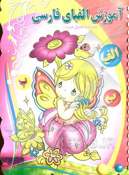 آموزش الفبای فارسی