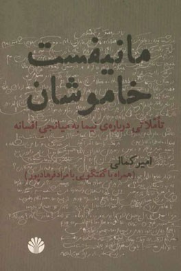 مانیفست خاموشان: تاملاتی درباره‌ی نیما به میانجی افسانه