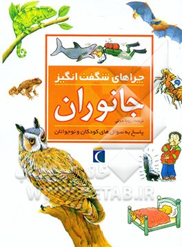چراهای شگفت‌انگیز: جانوران: پاسخ به سوال‌های کودکان و نوجوانان