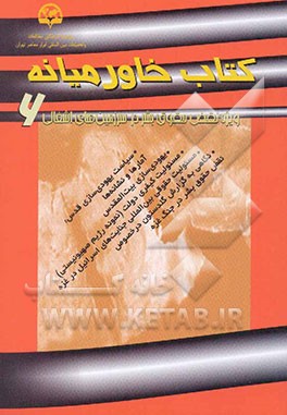 کتاب خاورمیانه (6) (ویژه نقض حقوق بشر در سرزمین‌های اشغالی