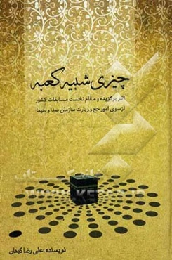 چیزی شبیه کعبه