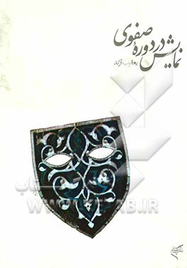 نمایش در دوره صفوی