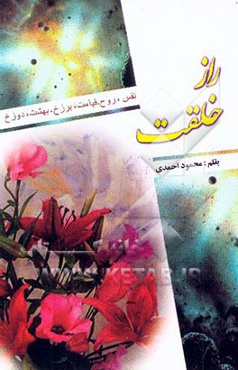 نفس، روح، قیامت، برزخ، بهشت، دوزخ (راز خلقت و منظره مرگ