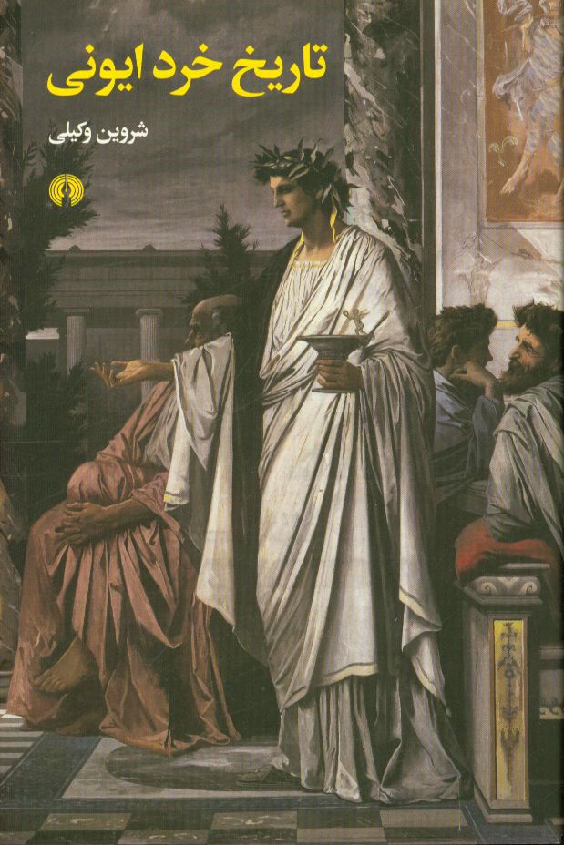 تاریخ خرد ایونی