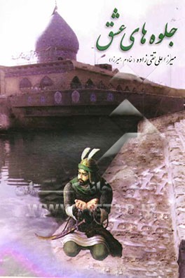 جلوه‌های عشق: شامل مدایح و مراثی ائمه‌ی اطهار (ع): غزل و قصیده‌ی توحیدی و اجتماعی