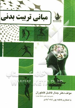 اصول و مبانی تربیت بدنی