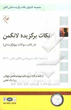 نکات برگزیده جنین‌شناسی لانگمن (در قالب سوالات چهارگزینه‌ای) برگرفته از کتاب جنین‌شناسی لانگمن گلبان