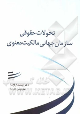 تحولات حقوقی سازمان جهانی مالکیت معنوی (WIPO)