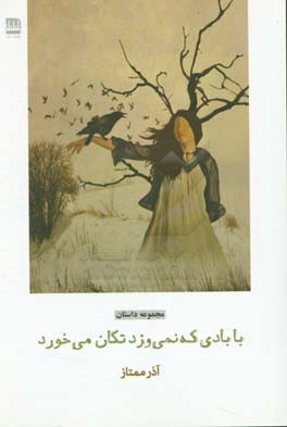 با بادی که نمی‌وزد تکان می‌خورد