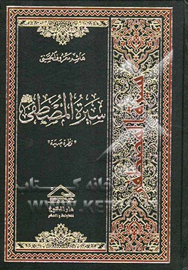 سیره المصطفی "نظره جدیده