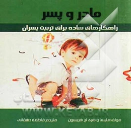 مادر و پسر: راهکارهای ساده برای تربیت پسران