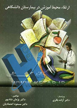 ارتقاء محیط آموزش در بیمارستان دانشگاهی: گام‌های نخست بهبود در مرکز فوق تخصصی هاشمی‌نژاد