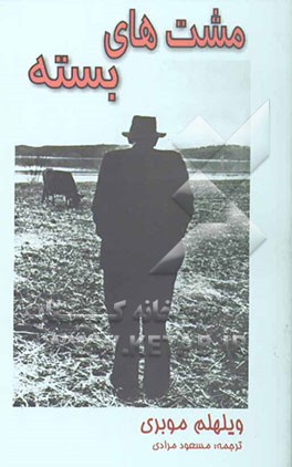 مشت‌های بسته