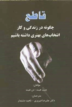 قاطع: چگونه در زندگی و کار انتخاب‌های بهتری داشته باشیم