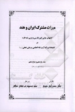 میراث مشترک ایران و هند: کتابهای چاپی کهن فارسی و عربی شبه قاره در کتابخانه بزرگ آیت‌الله‌العظمی‌ مرعشی نجفی(ره)