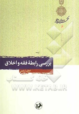 بررسی رابطه فقه و اخلاق