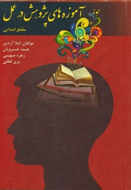 آموزه‌های پژوهش در عمل: مقطع ابتدایی