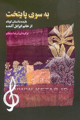 به سوی پایتخت