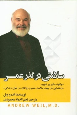 سلامتی در گذر عمر: چگونه سالم پیر شویم (راهنمایی در جهت سلامت جسم و روانتان در طول زندگی)