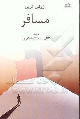 مسافر و سه داستان دیگر