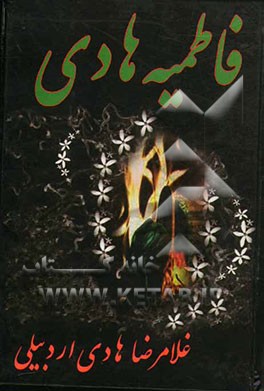 فاطمیه هادی