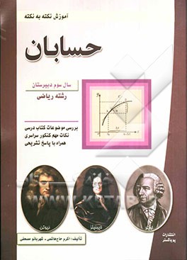 آموزش نکته به نکته حسابان (سال سوم متوسطه