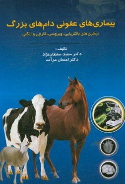 بیماری‌های عفونی دام‌های بزرگ (بیماری‌های باکتریایی - ویروسی - قارچی - انگلی)