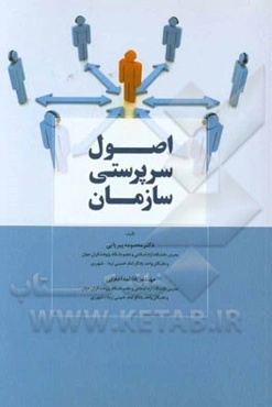 اصول سرپرستی سازمان