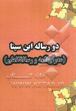 دو رساله‌ی ابن سینا