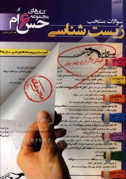 سوالات منتخب زیست‌شناسی