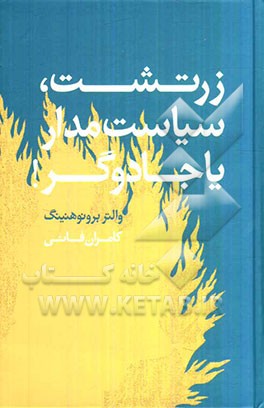 زرتشت، سیاستمدار یا جادوگر!