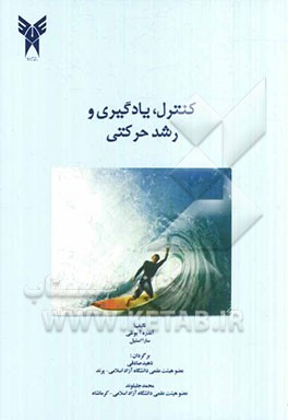 نکات ضروری کنترل، یادگیری و رشد حرکتی