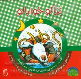بزآلو خوابالو: کمک به رشد ذهنی، تقویت حافظه و زبان‌آموزی کودکان