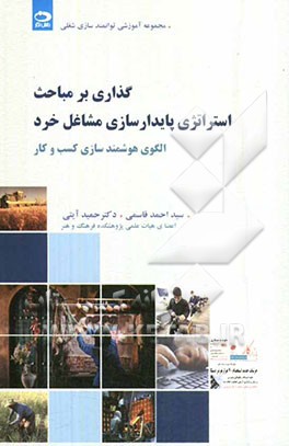 گذاری بر مباحث استراتژی پایدارسازی مشاغل خرد الگوی هوشمندسازی کسب و کار