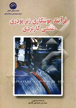 جوشکاری زیر پودری علمی و کاربردی: بر اساس استاندارد بین‌المللی سازمان آموزش فنی و حرفه‌ای 72/97-8