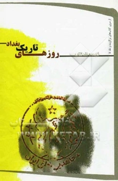 روزهای تاریک بغداد